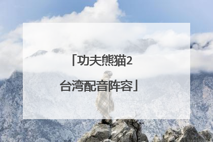 功夫熊猫2 台湾配音阵容