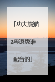 功夫熊猫2粤语版谁配音的