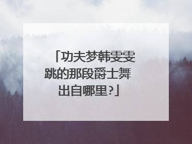 功夫梦韩雯雯跳的那段爵士舞出自哪里?