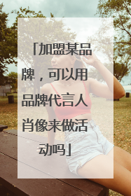 加盟某品牌，可以用品牌代言人肖像来做活动吗