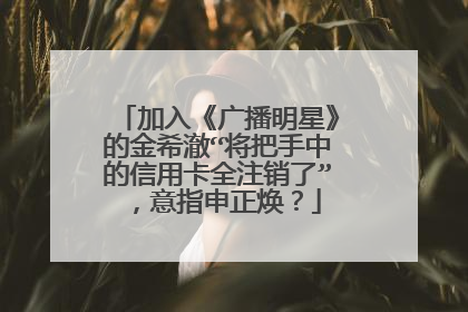 加入《广播明星》的金希澈“将把手中的信用卡全注销了”,意指申正焕?