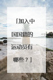 加入中国国籍的运动员有哪些?