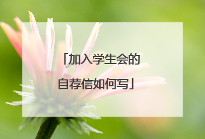 加入学生会的自荐信如何写