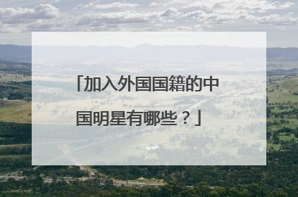 加入外国国籍的中国明星有哪些?