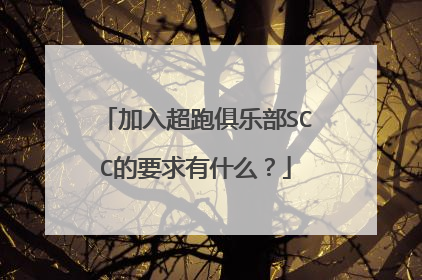 加入超跑俱乐部SCC的要求有什么?