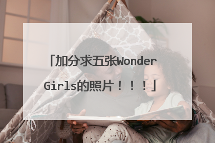 加分求五张Wonder Girls的照片！！！