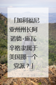 加利福尼亚州州长阿诺德·施瓦辛格隶属于美国那一个党派?