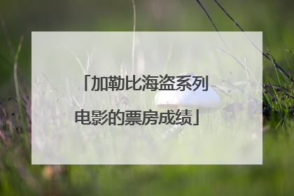加勒比海盗系列电影的票房成绩