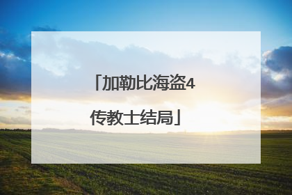 加勒比海盗4传教士结局