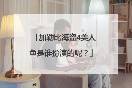 加勒比海盗4美人鱼是谁扮演的呢？