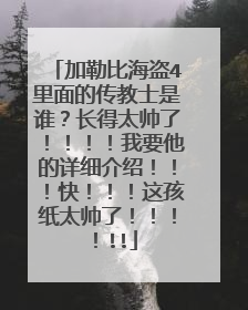 加勒比海盗4里面的传教士是谁？长得太帅了！！！！我要他的详细介绍！！！快！！！这孩纸太帅了！！！！!!