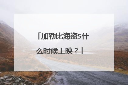 加勒比海盗5什么时候上映？