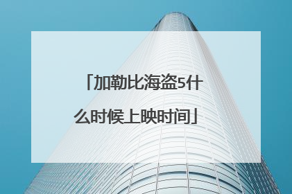 加勒比海盗5什么时候上映时间