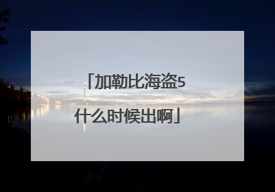 加勒比海盗5什么时候出啊