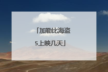 加勒比海盗5上映几天