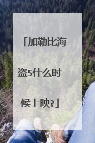 加勒比海盗5什么时候上映?