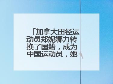加拿大田径运动员郑妮娜力转换了国籍,成为中国运动员,她的实力如何?