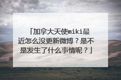 加拿大天使miki最近怎么没更新微博？是不是发生了什么事情呢？