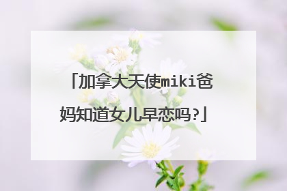 加拿大天使miki爸妈知道女儿早恋吗?