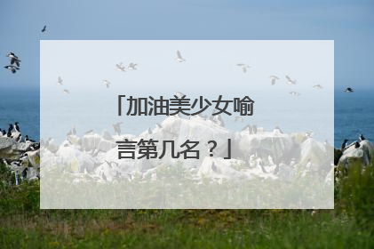 加油美少女喻言第几名？