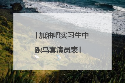 加油吧实习生中跑马套演员表