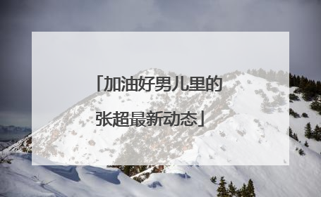 加油好男儿里的张超最新动态