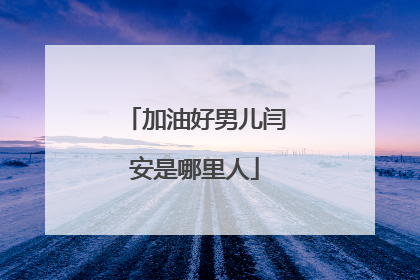 加油好男儿闫安是哪里人