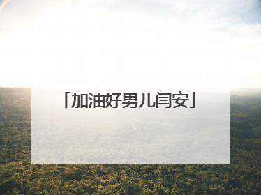 加油好男儿闫安