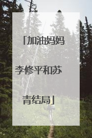 加油妈妈李修平和苏青结局