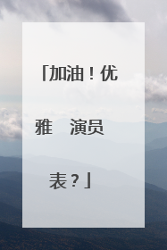 加油!优雅 演员表?
