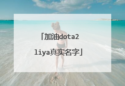 加油dota2 liya真实名字