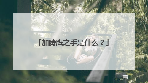 加腾鹰之手是什么？