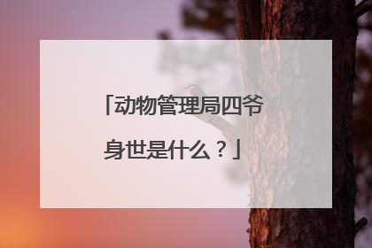 动物管理局四爷身世是什么?