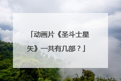 动画片《圣斗士星矢》一共有几部?