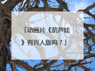 动画片《葫芦娃》有真人版吗?