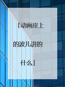 动画崖上的波儿讲的什么