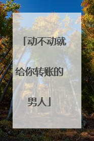 动不动就给你转账的男人