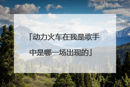 动力火车在我是歌手中是哪一场出现的