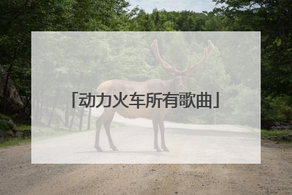 动力火车所有歌曲