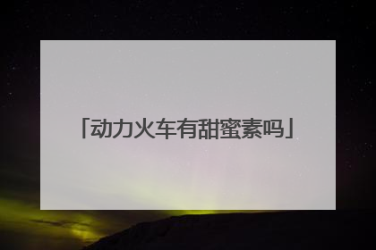 动力火车有甜蜜素吗