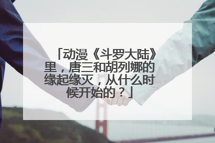 动漫《斗罗大陆》里,唐三和胡列娜的缘起缘灭,从什么时候开始的?