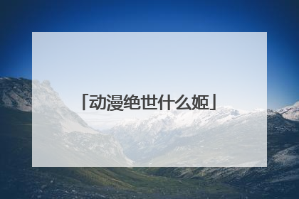 动漫绝世什么姬