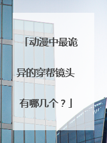 动漫中最诡异的穿帮镜头有哪几个？