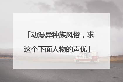 动漫异种族风俗,求这个下面人物的声优