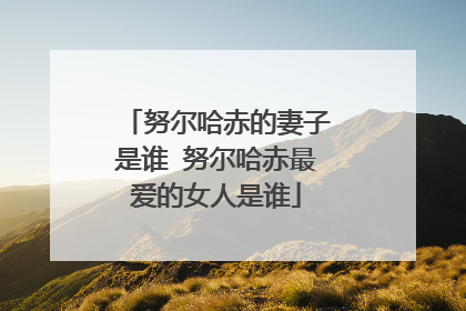 努尔哈赤的妻子是谁 努尔哈赤最爱的女人是谁