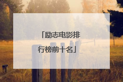 励志电影排行榜前十名