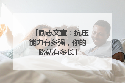 励志文章:抗压能力有多强,你的路就有多长
