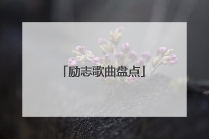 励志歌曲盘点