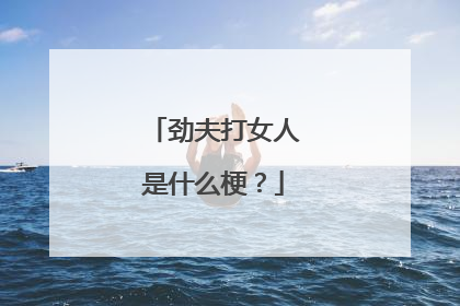 劲夫打女人是什么梗?