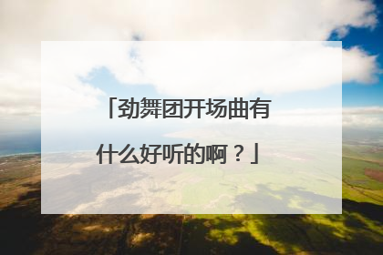 劲舞团开场曲有什么好听的啊？